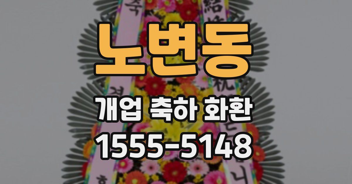 노변동 개업 축하 화환