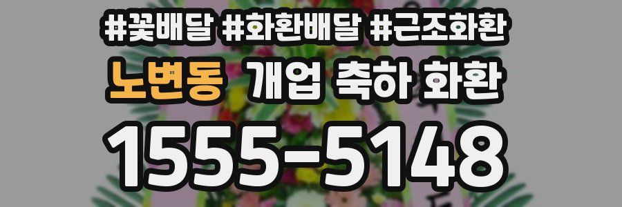 노변동 개업 축하 화환