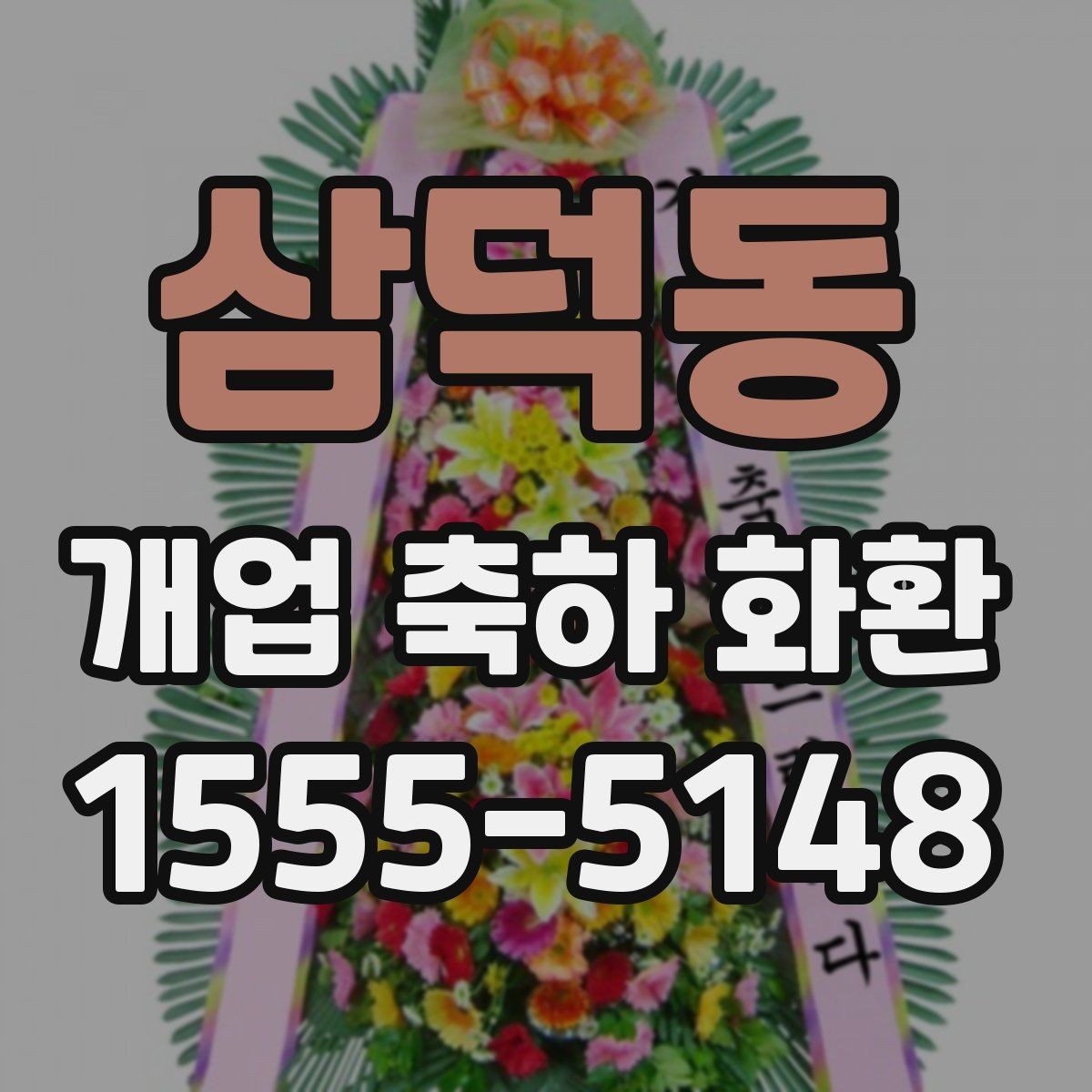 삼덕동 개업 축하 화환 개업 당일 일정에 맞추는 노하우