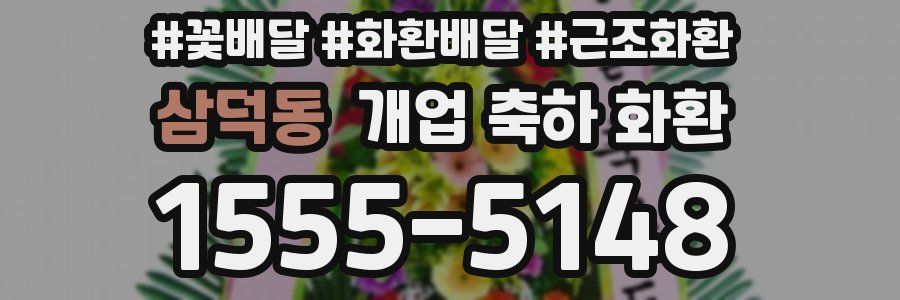 삼덕동 개업 축하 화환