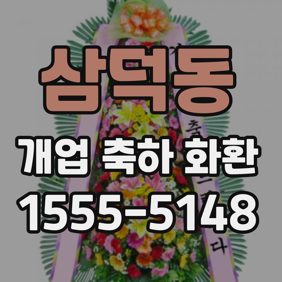 삼덕동 개업 축하 화환