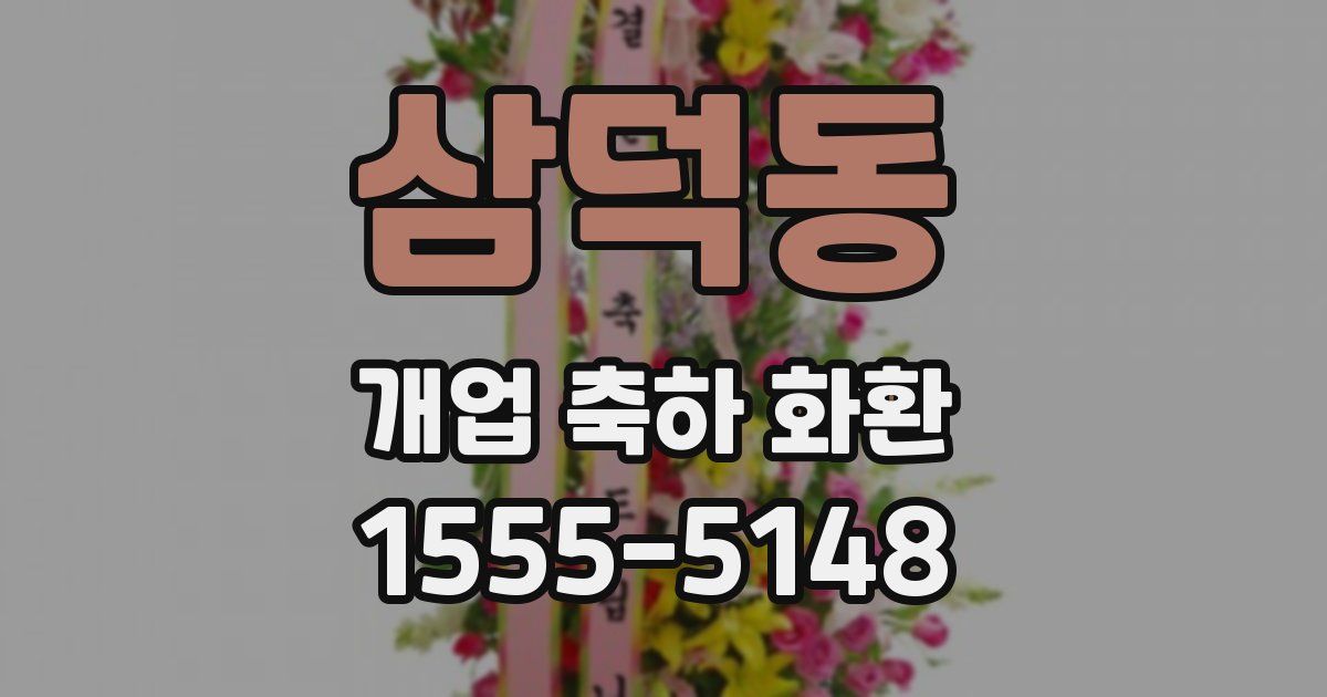 삼덕동 개업 축하 화환