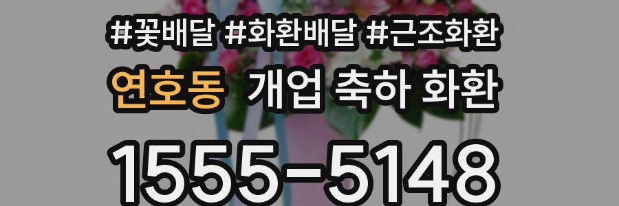 연호동 개업 축하 화환