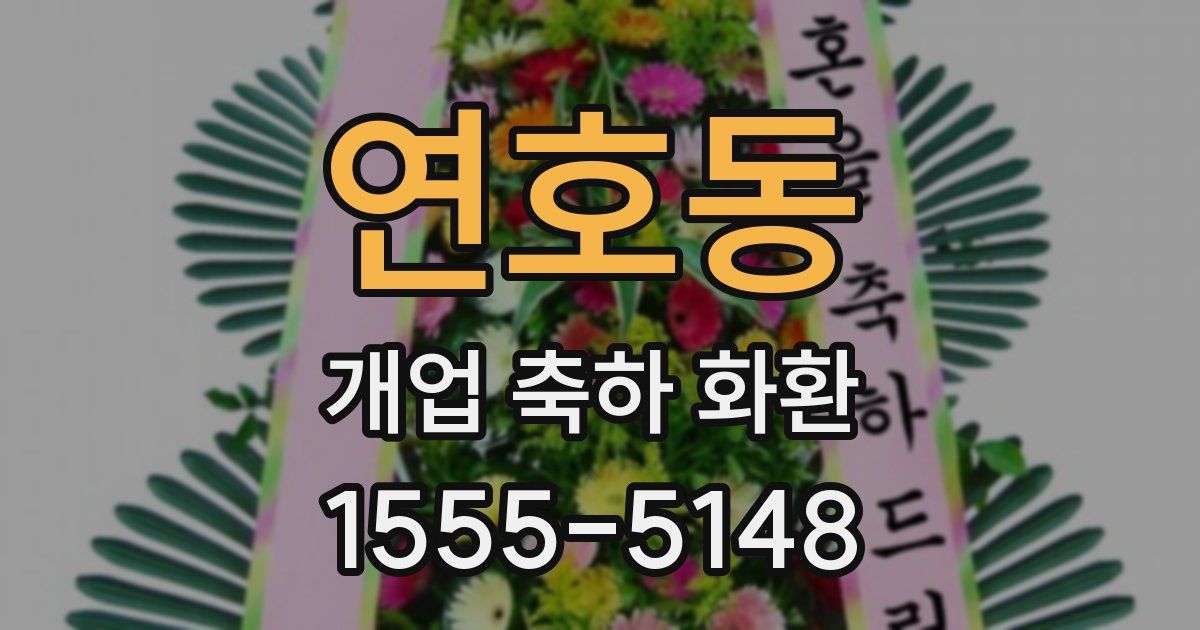 연호동 개업 축하 화환