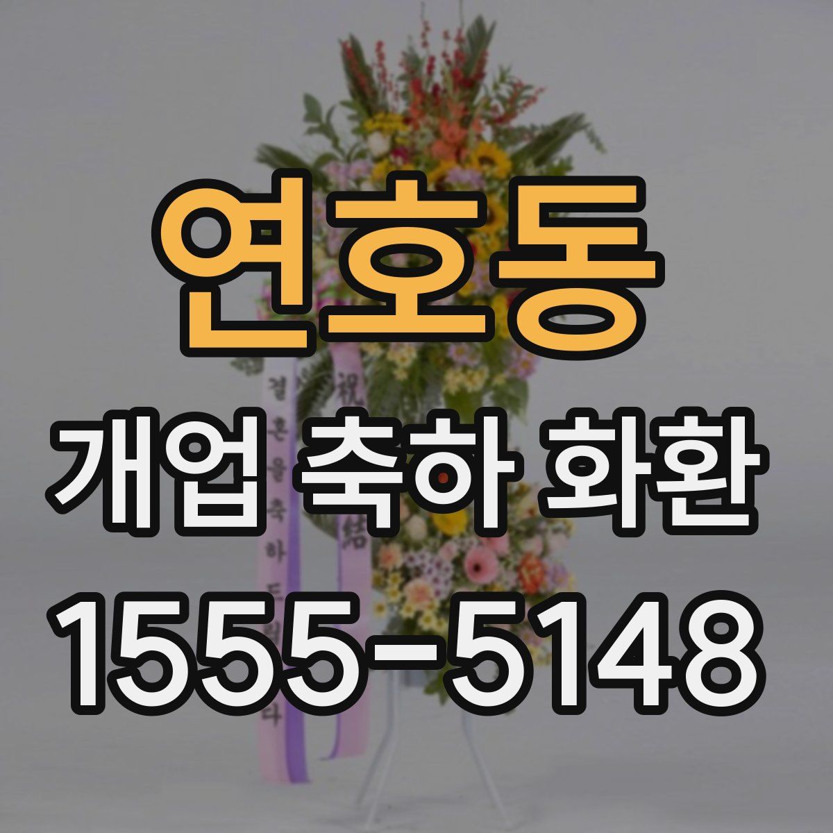 연호동 개업 축하 화환