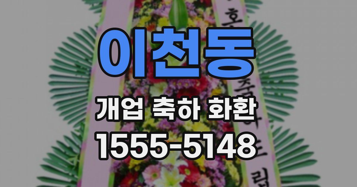 이천동 개업 축하 화환