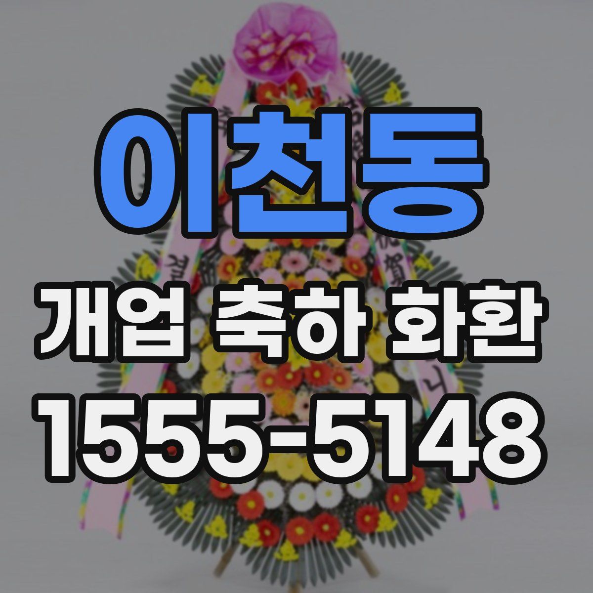 이천동 개업 축하 화환