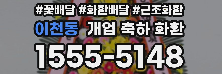 이천동 개업 축하 화환