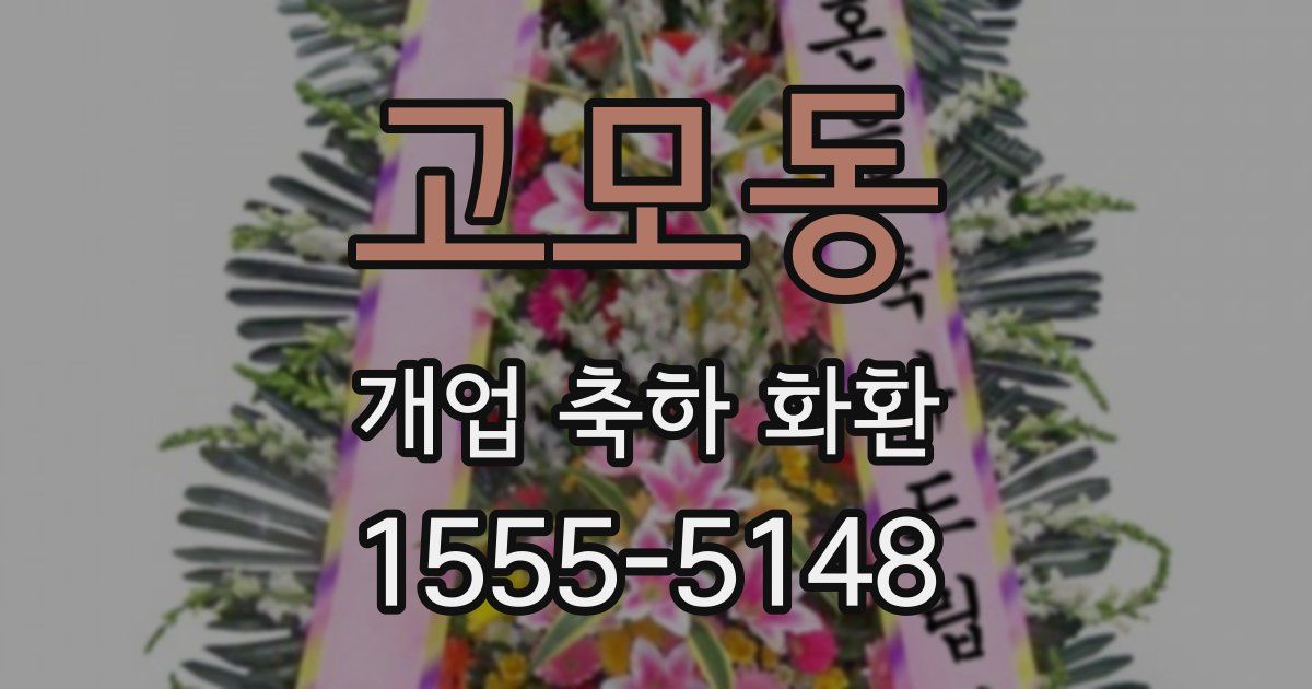 고모동 개업 축하 화환