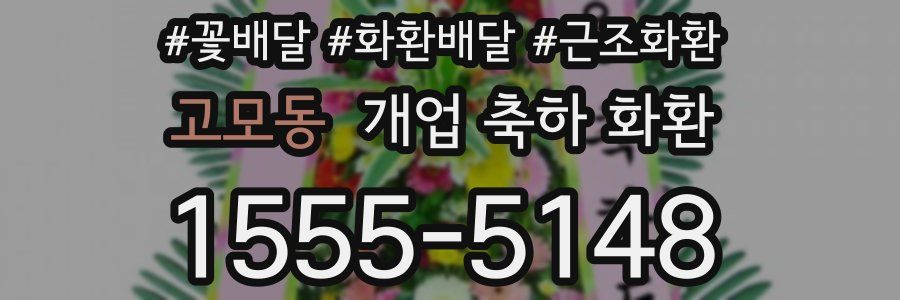 고모동 개업 축하 화환