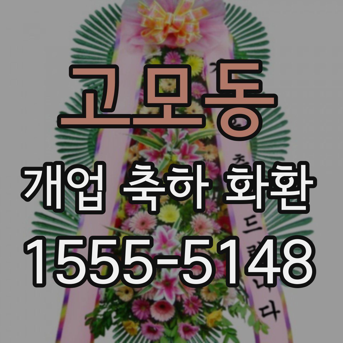 고모동 개업 축하 화환
