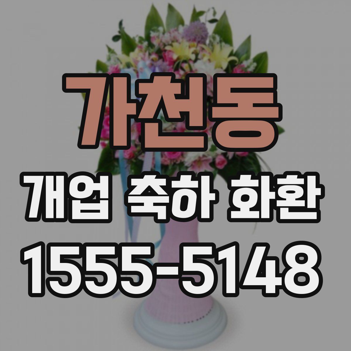 가천동 개업 축하 화환