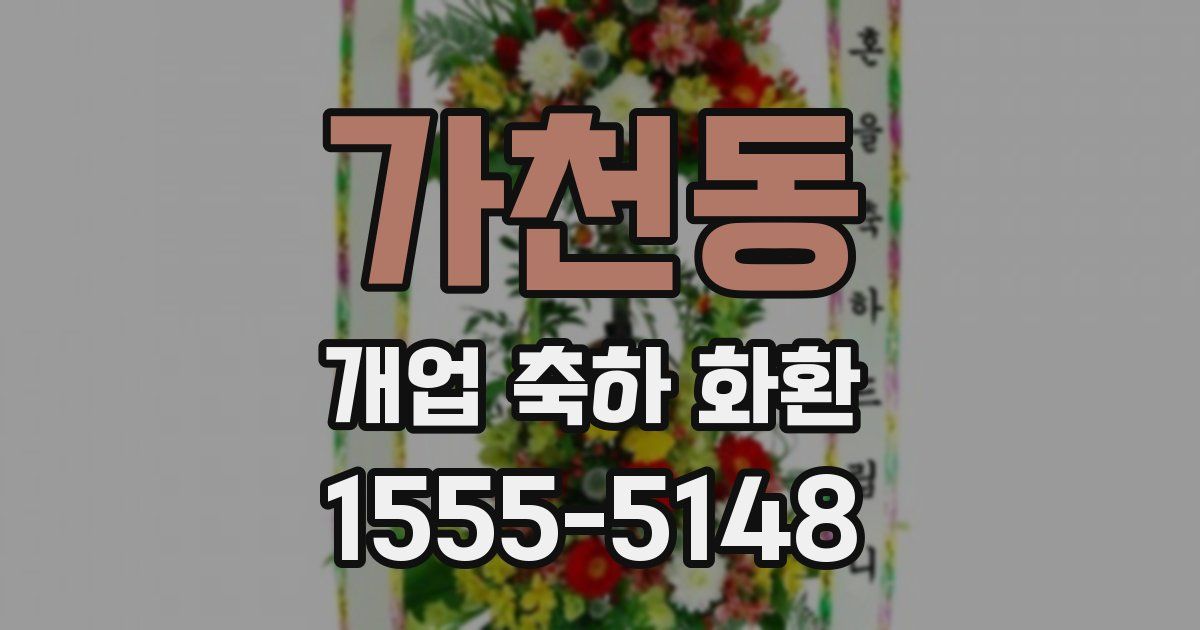 가천동 개업 축하 화환