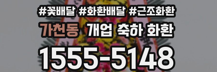 가천동 개업 축하 화환