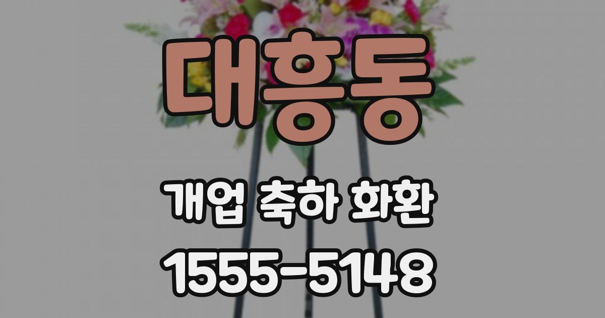 대흥동 개업 축하 화환