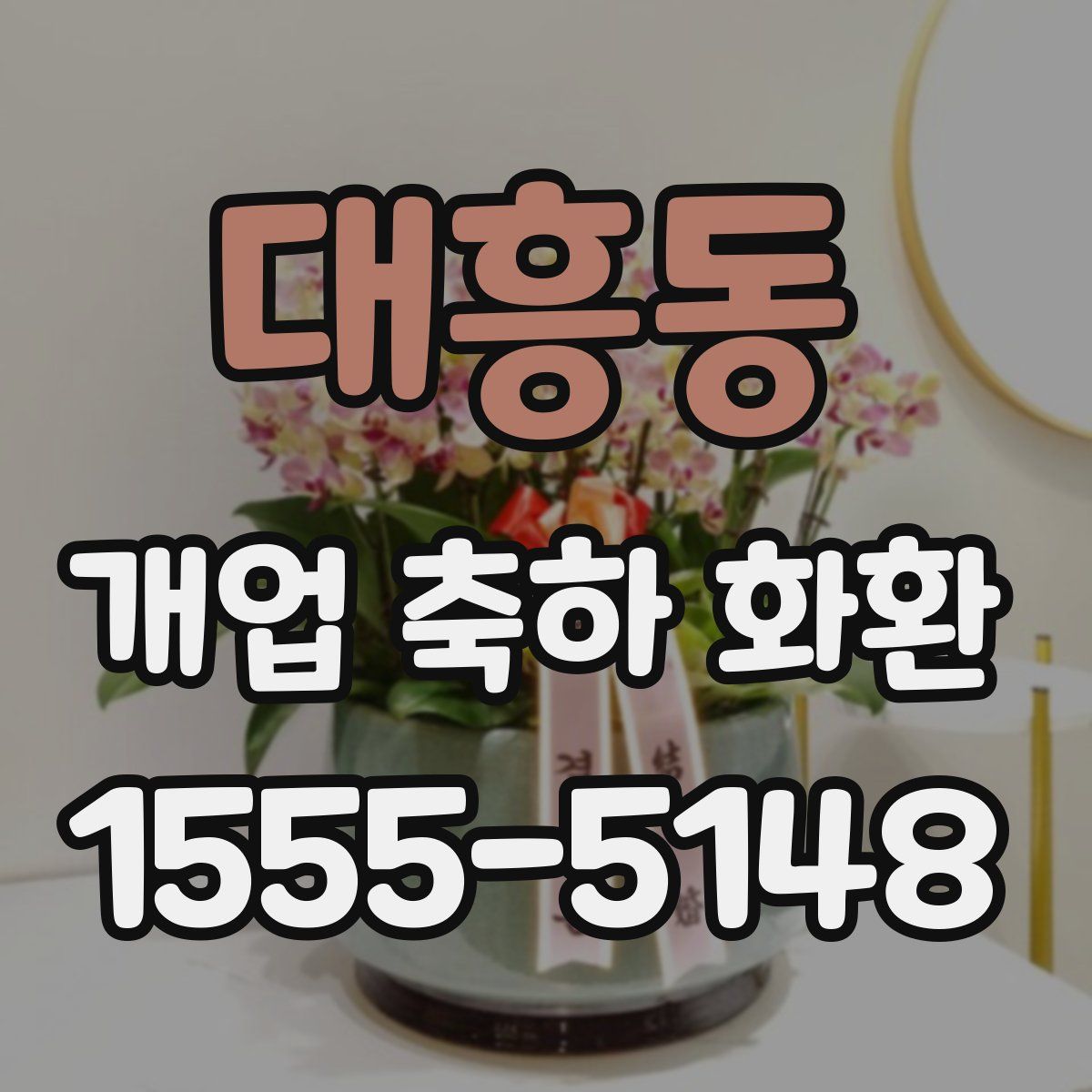 대흥동 개업 축하 화환