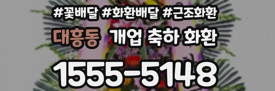 대흥동 개업 축하 화환