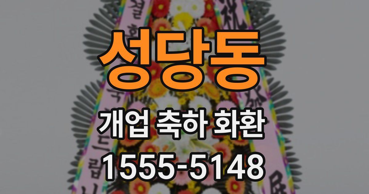 성당동 개업 축하 화환