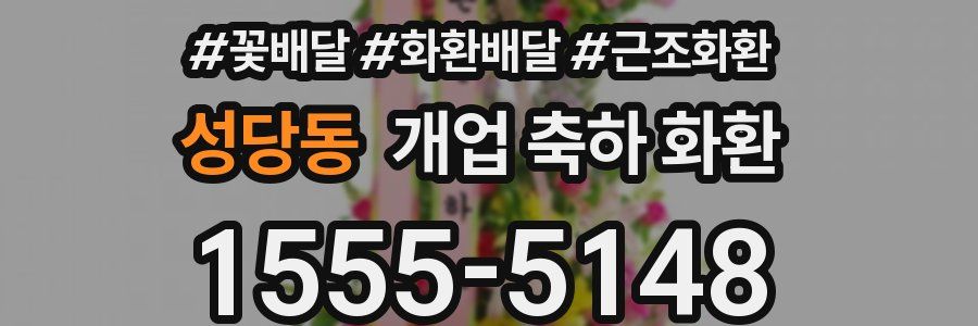 성당동 개업 축하 화환