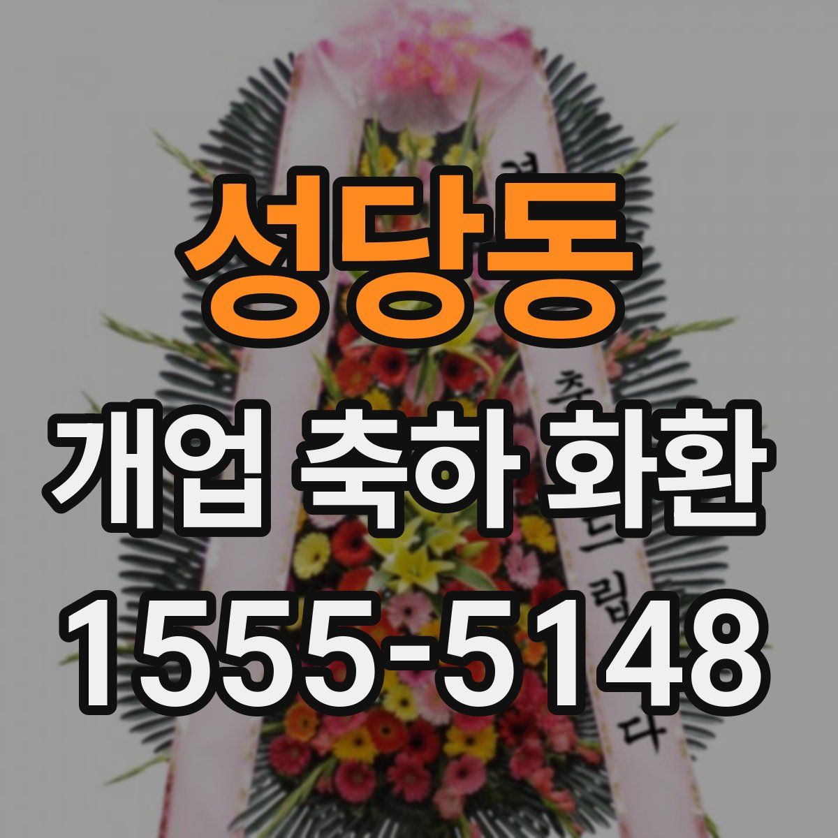 성당동 개업 축하 화환