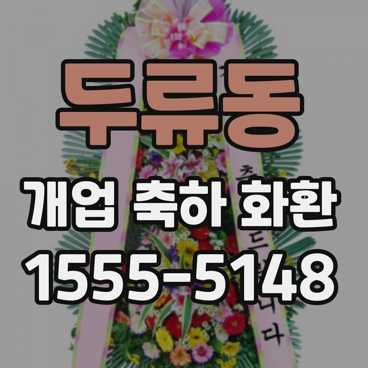 두류동 개업 축하 화환 받는 분 취향 반영하는 방법