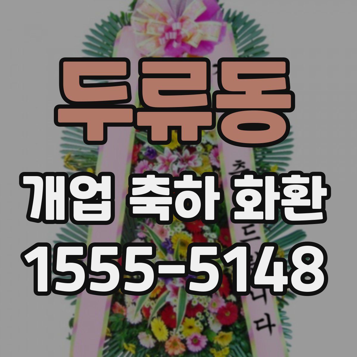 두류동 개업 축하 화환