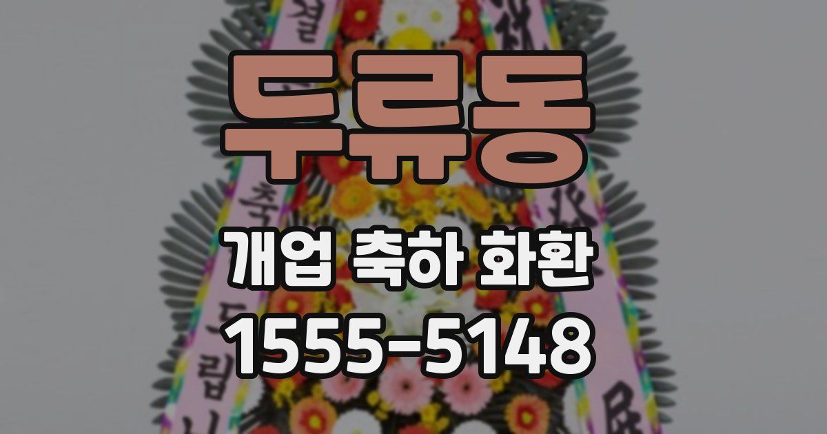 두류동 개업 축하 화환