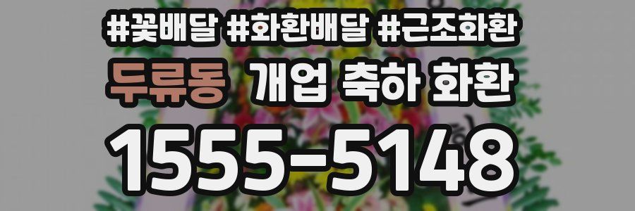 두류동 개업 축하 화환