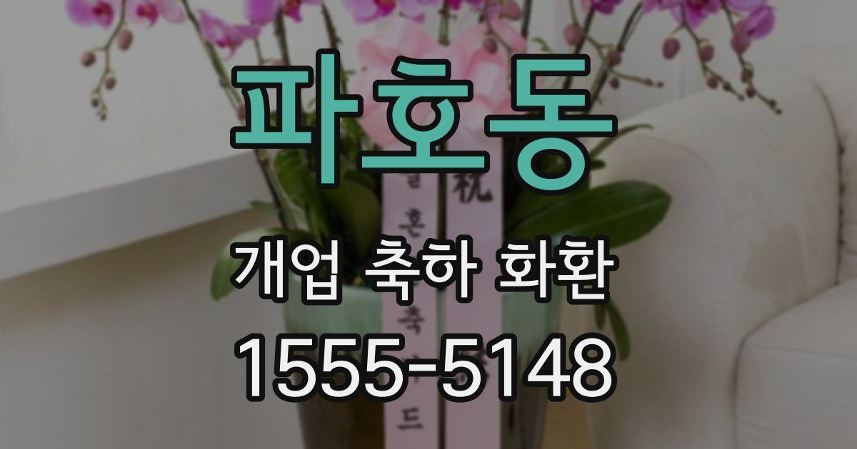 파호동 개업 축하 화환