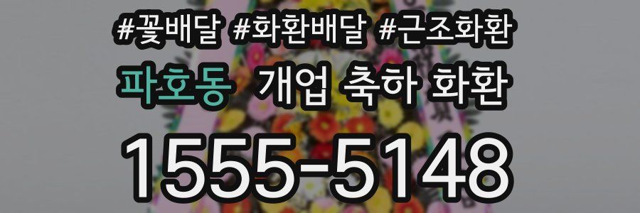 파호동 개업 축하 화환