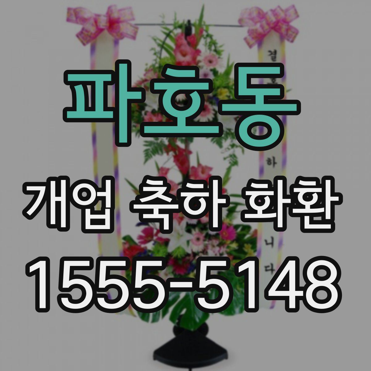 파호동 개업 축하 화환