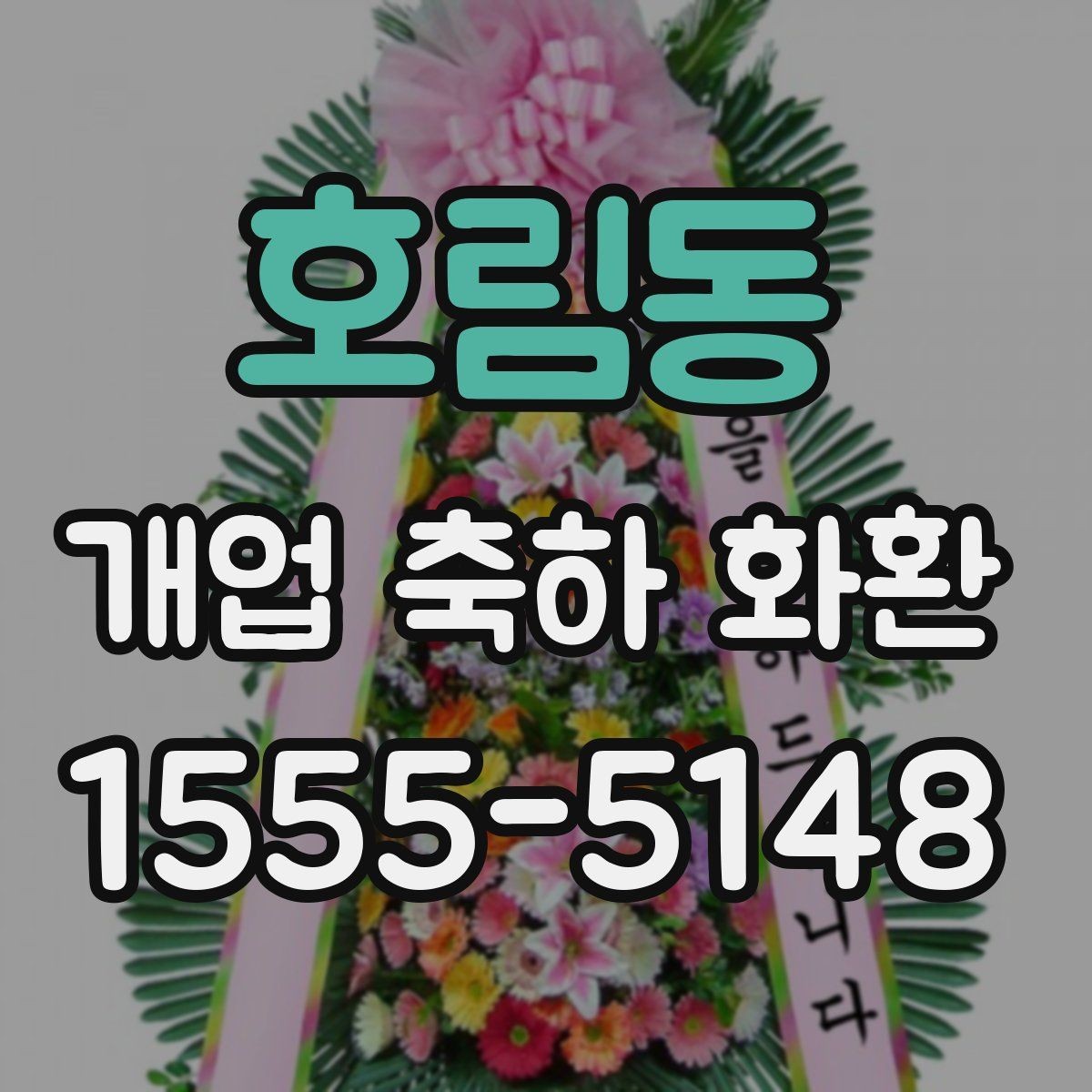호림동 개업 축하 화환 깔끔한 문구로 전하는 축하