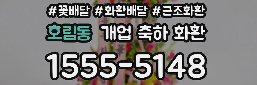 호림동 개업 축하 화환