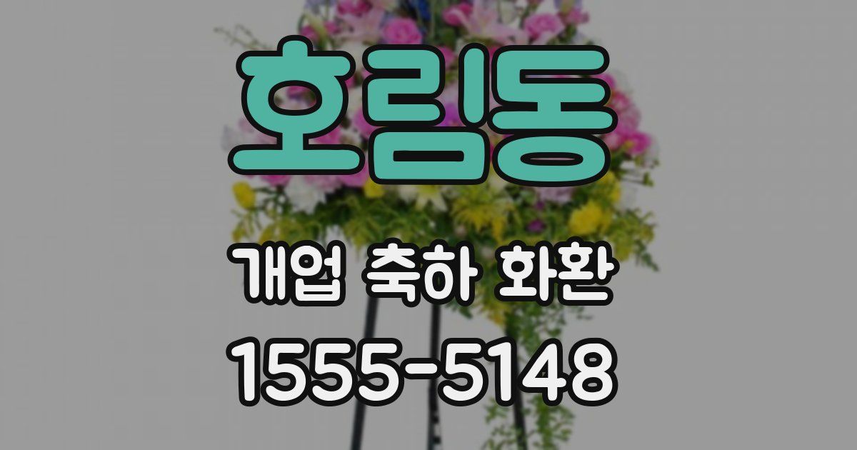 호림동 개업 축하 화환
