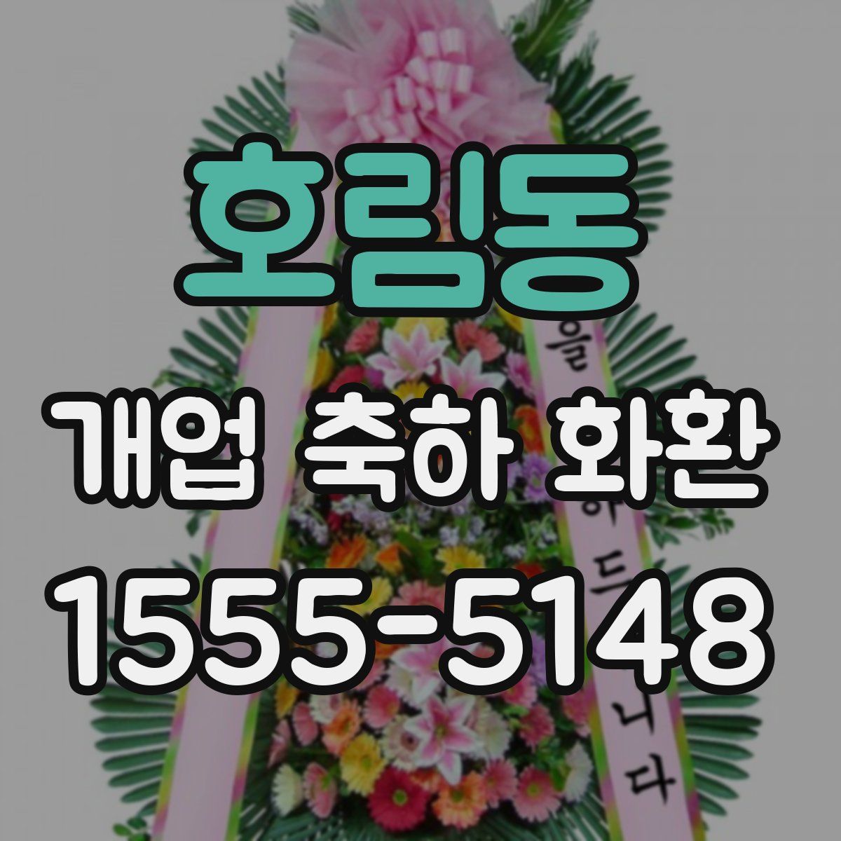 호림동 개업 축하 화환