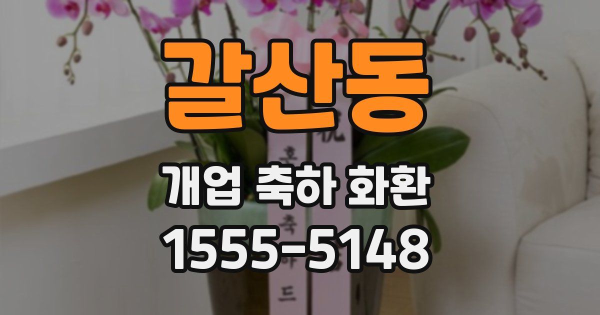 갈산동 개업 축하 화환