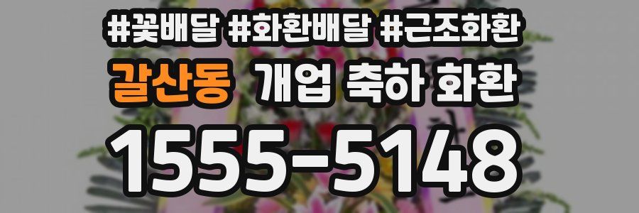 갈산동 개업 축하 화환
