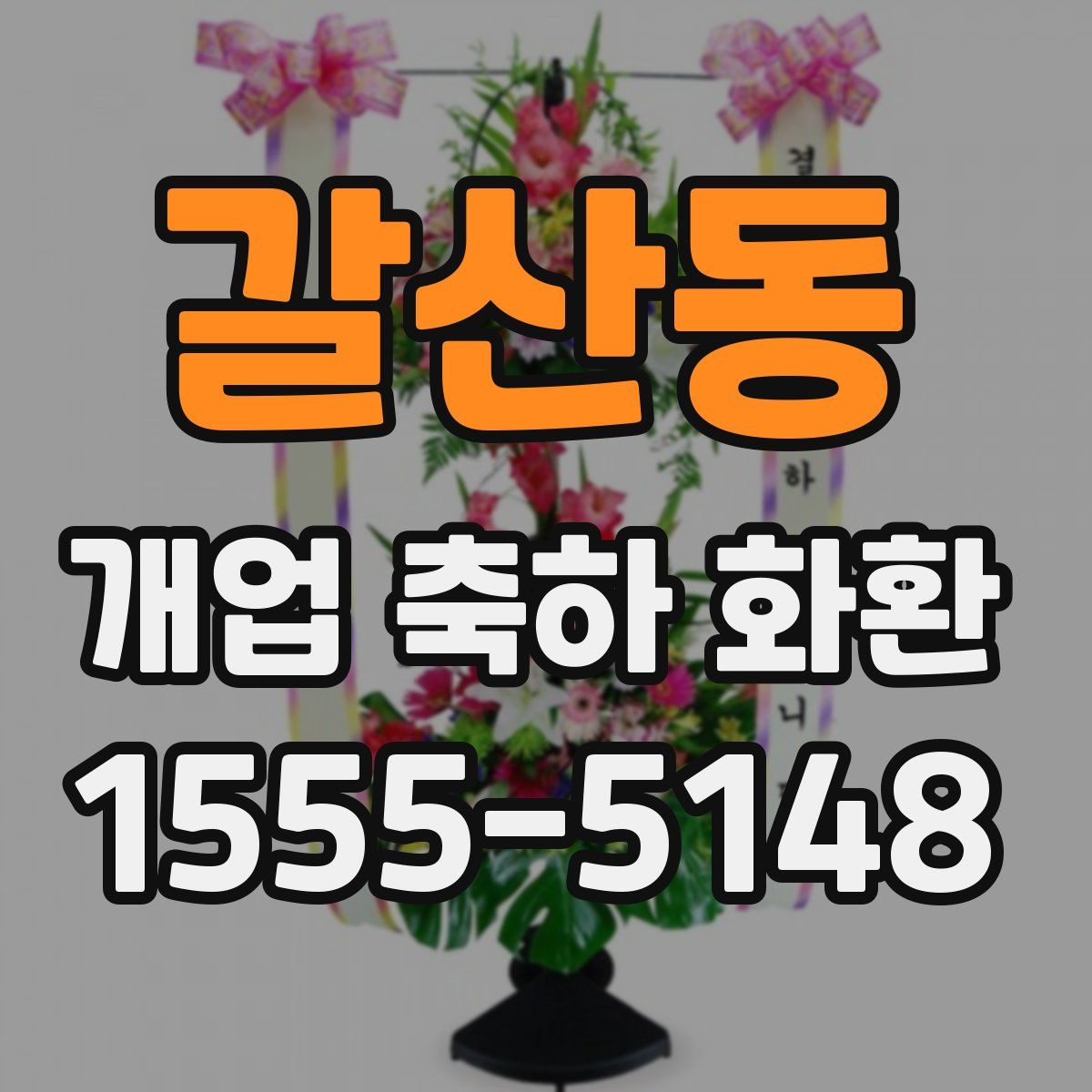 갈산동 개업 축하 화환