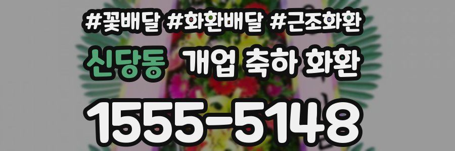 신당동 개업 축하 화환