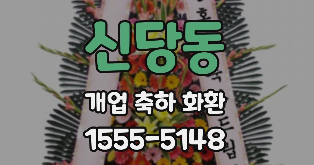 신당동 개업 축하 화환