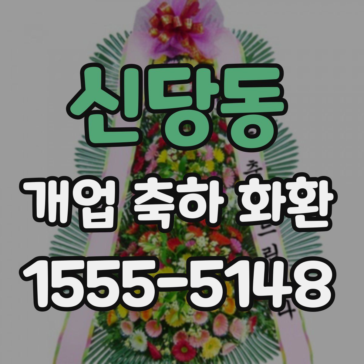 신당동 개업 축하 화환