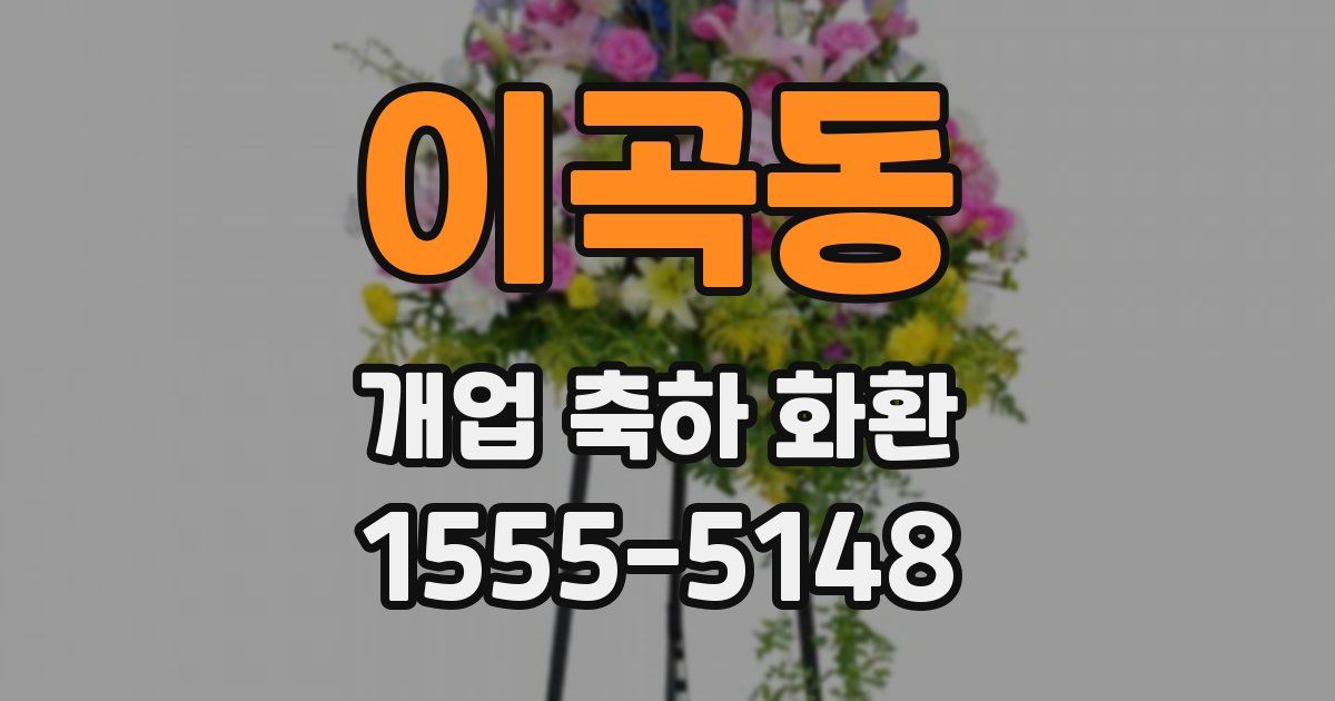 이곡동 개업 축하 화환