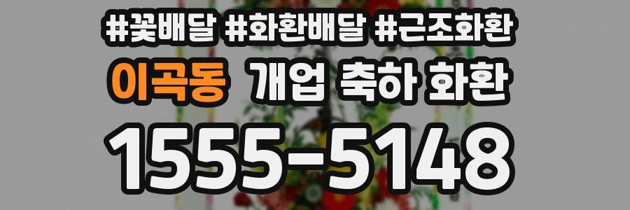 이곡동 개업 축하 화환
