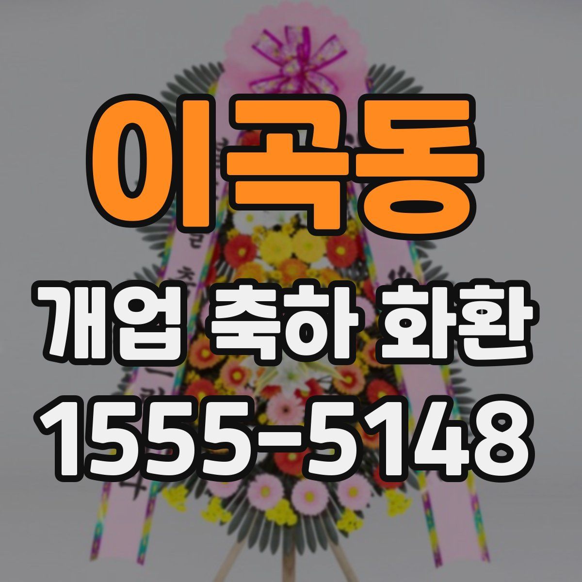 이곡동 개업 축하 화환