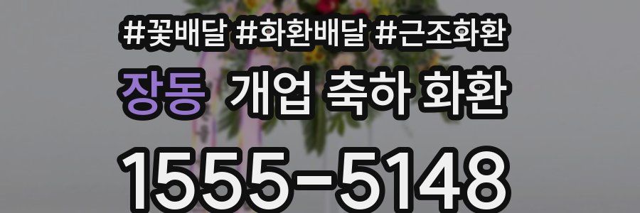 장동 개업 축하 화환
