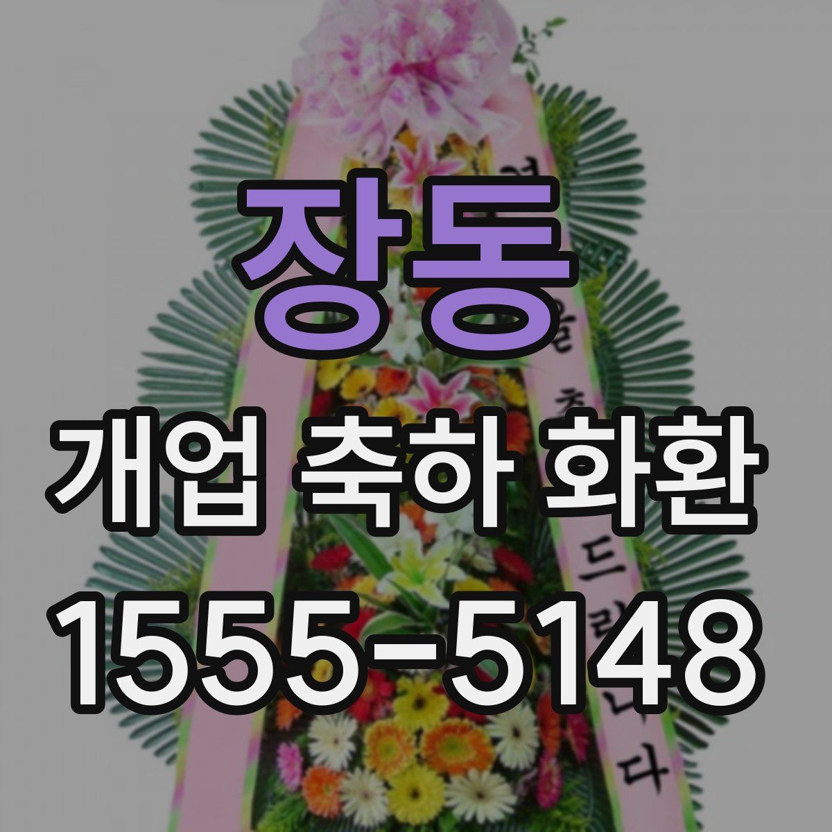 장동 개업 축하 화환