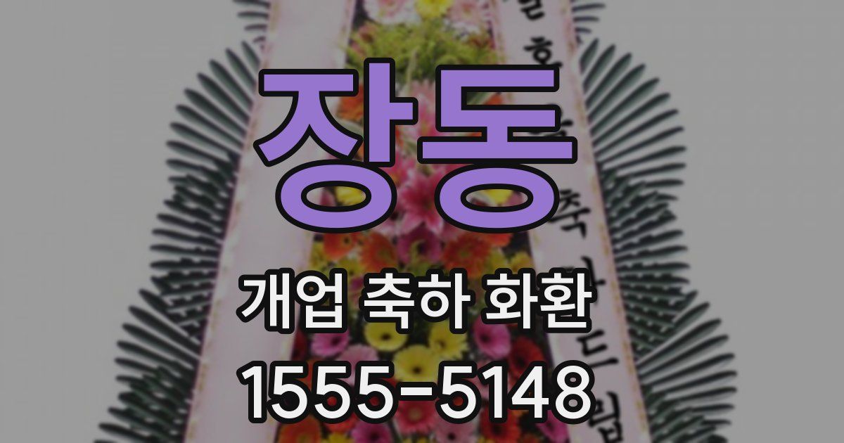 장동 개업 축하 화환
