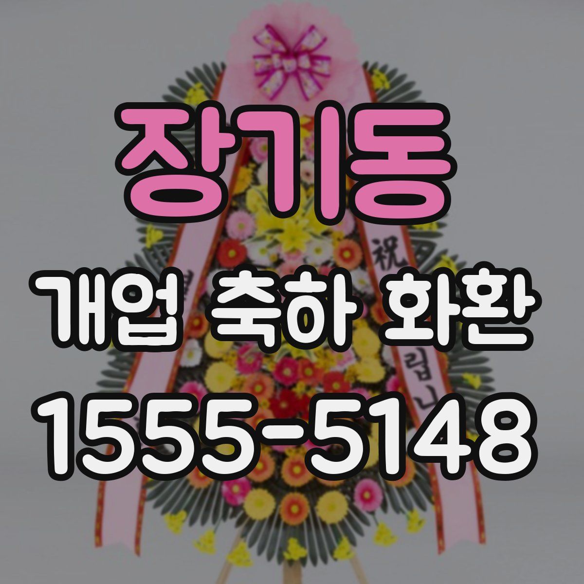 장기동 개업 축하 화환