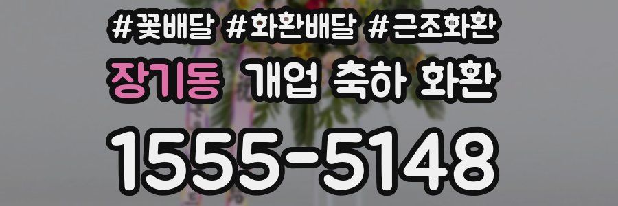 장기동 개업 축하 화환