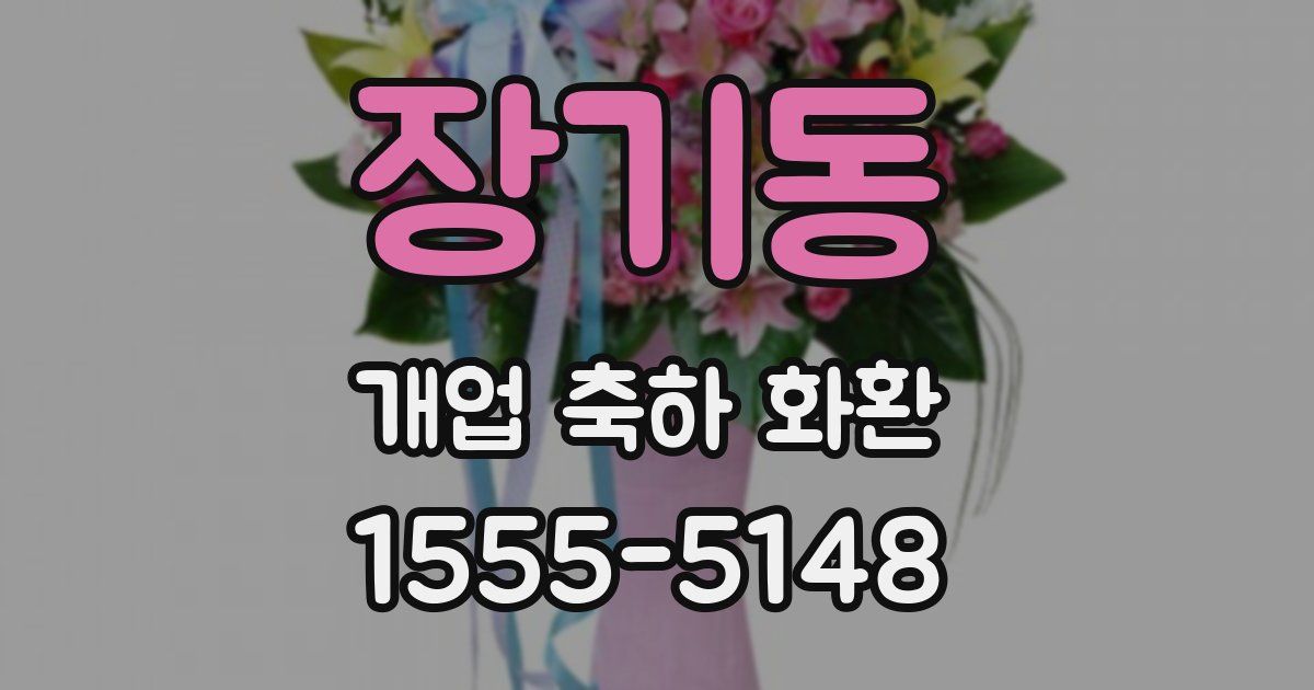 장기동 개업 축하 화환
